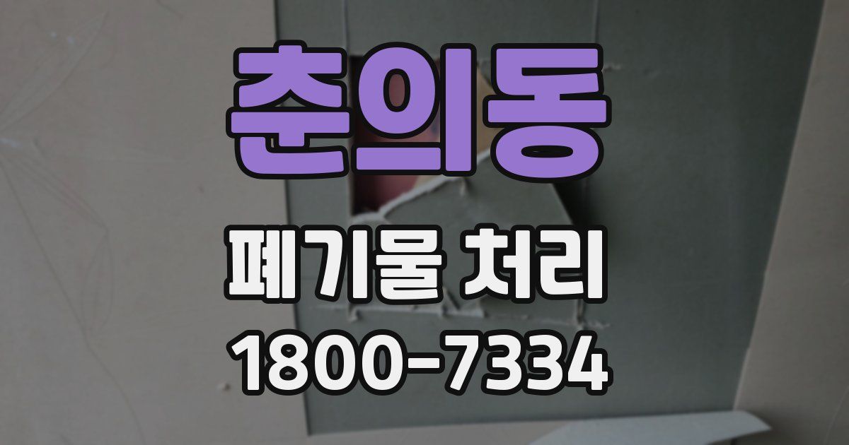 춘의동 폐기물 처리