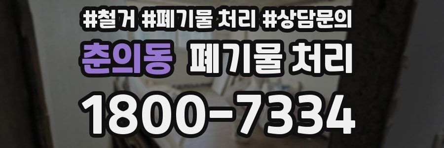 춘의동 폐기물 처리
