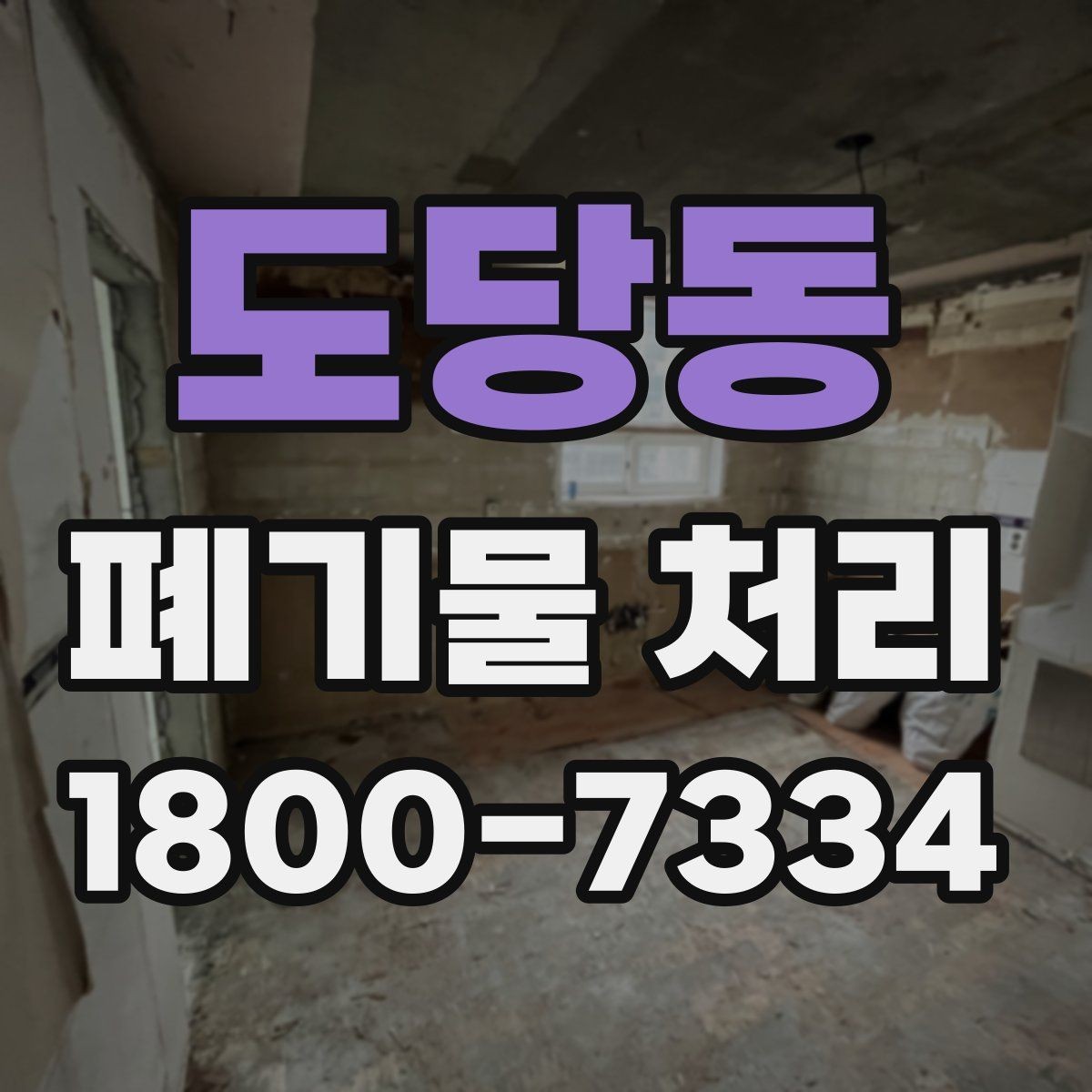도당동 폐기물 처리 관련 문의 전에 정리할 정보