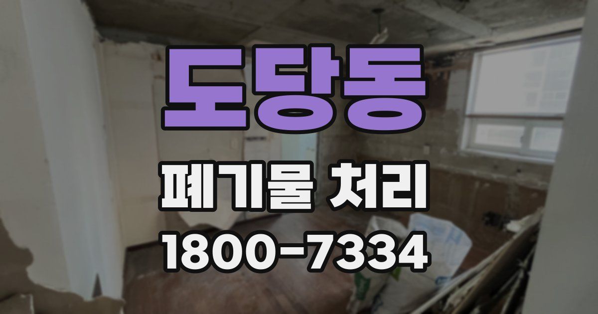 도당동 폐기물 처리
