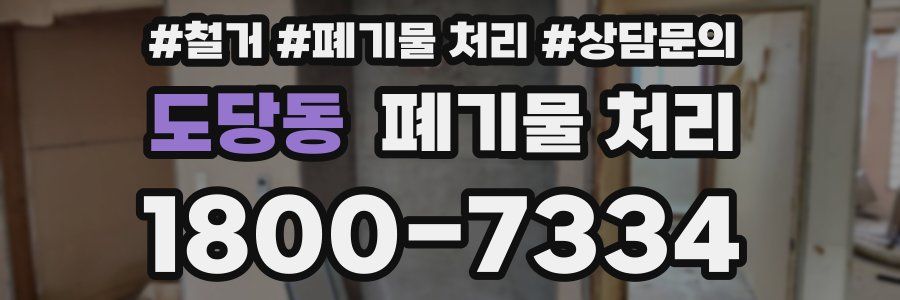 도당동 폐기물 처리