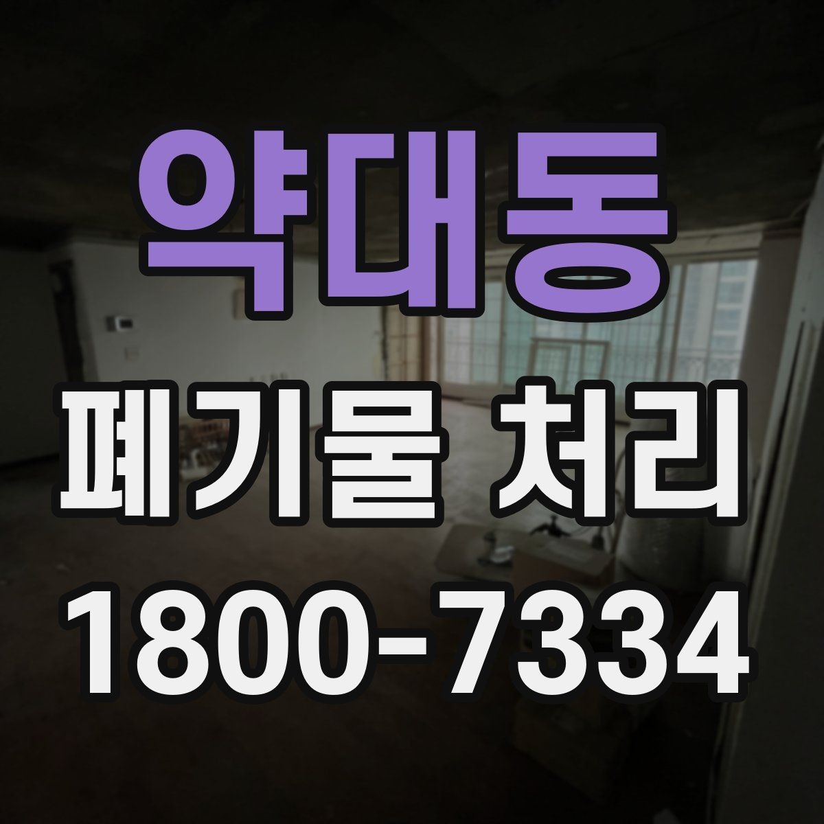 약대동 폐기물 처리 선택 시 놓치기 쉬운 포인트