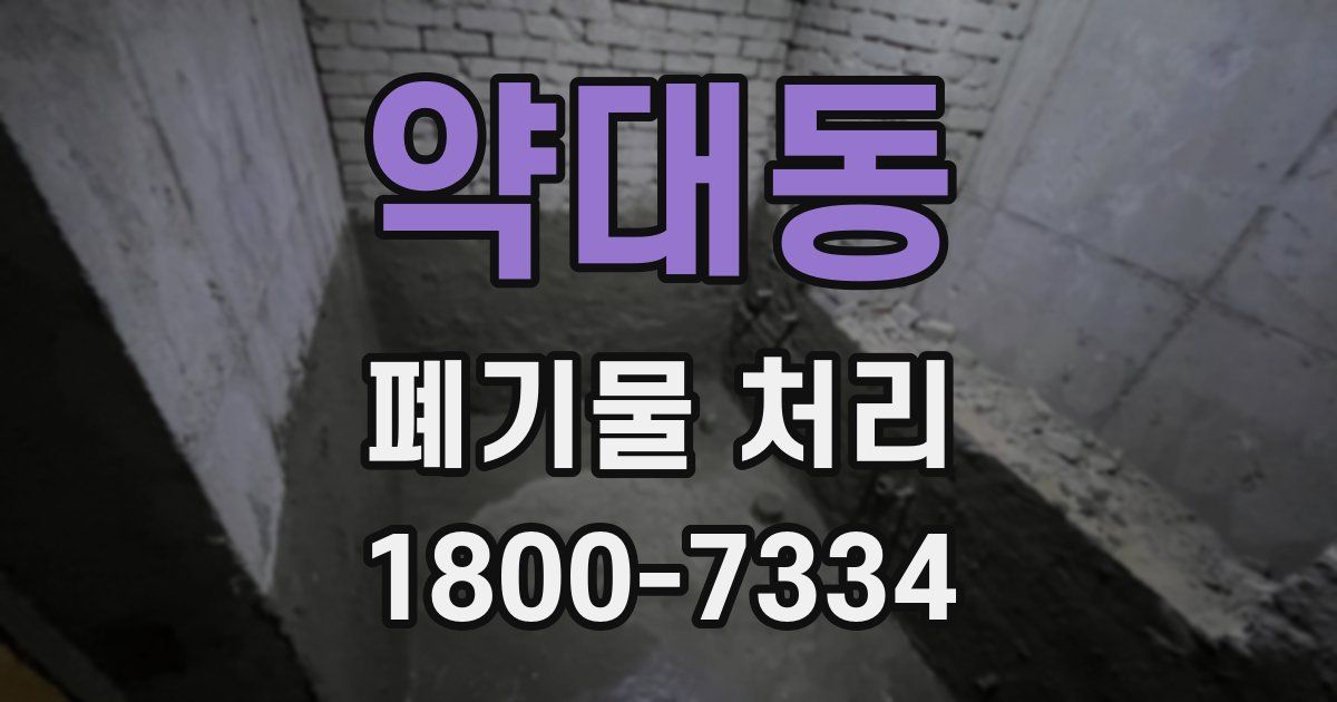 약대동 폐기물 처리