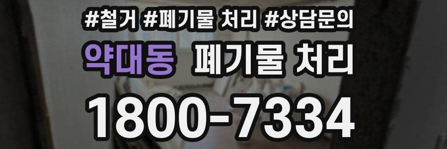 약대동 폐기물 처리