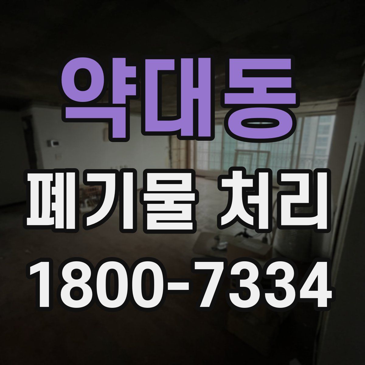 약대동 폐기물 처리