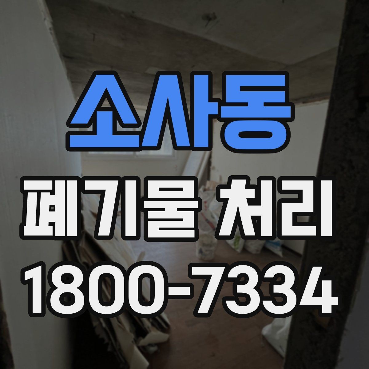 소사동 폐기물 처리 품목별 비용 차이를 이해하는 법