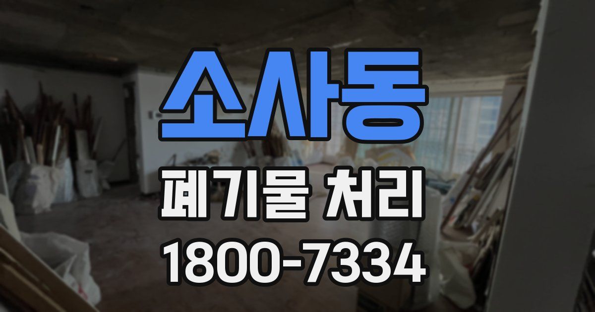 소사동 폐기물 처리