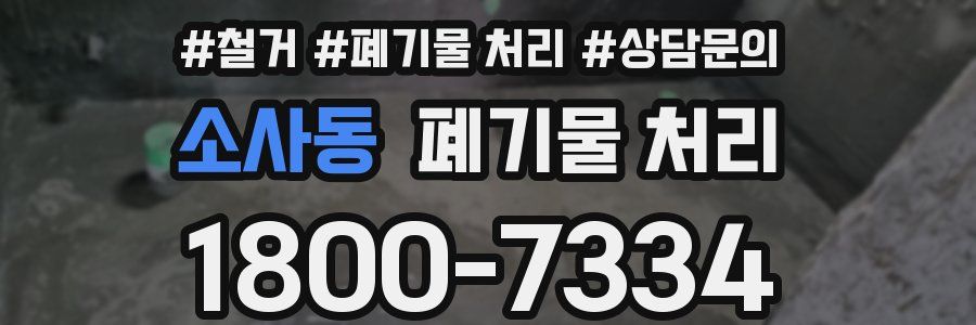 소사동 폐기물 처리