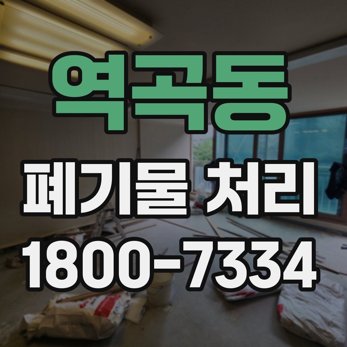 역곡동 폐기물 처리 후 공간 정리까지 생각하기