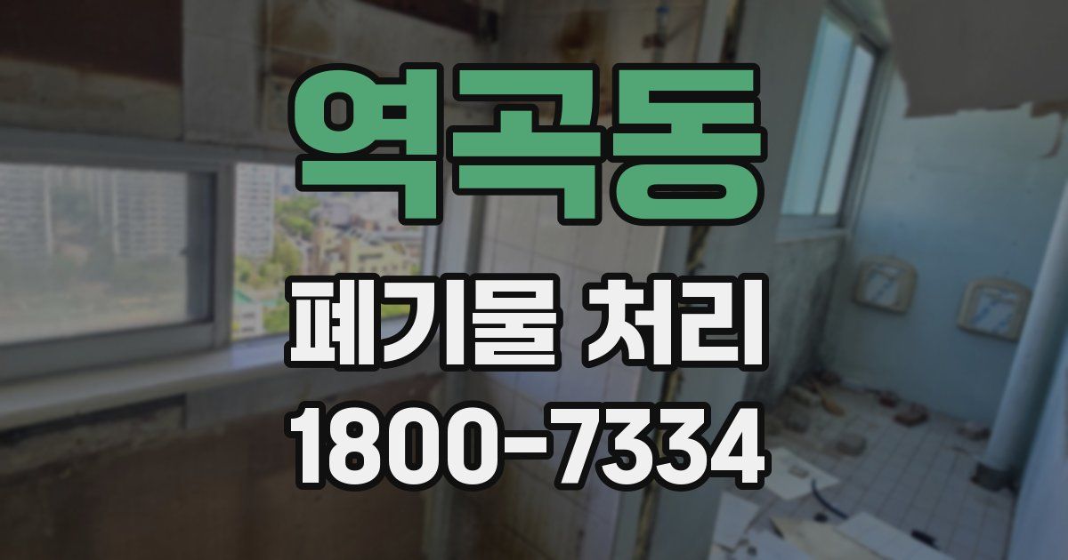 역곡동 폐기물 처리