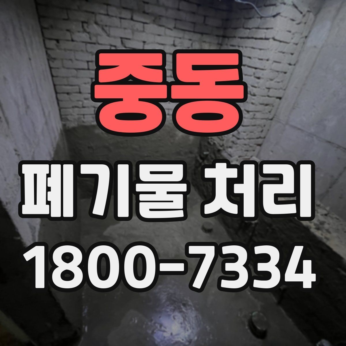 중동 폐기물 처리 시기와 일정 잡는 방법