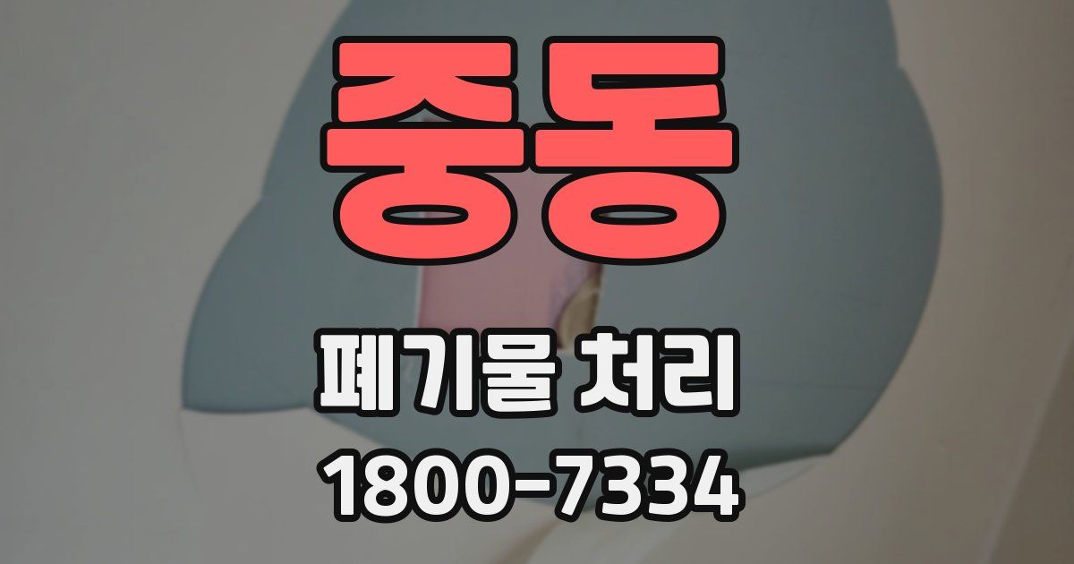중동 폐기물 처리