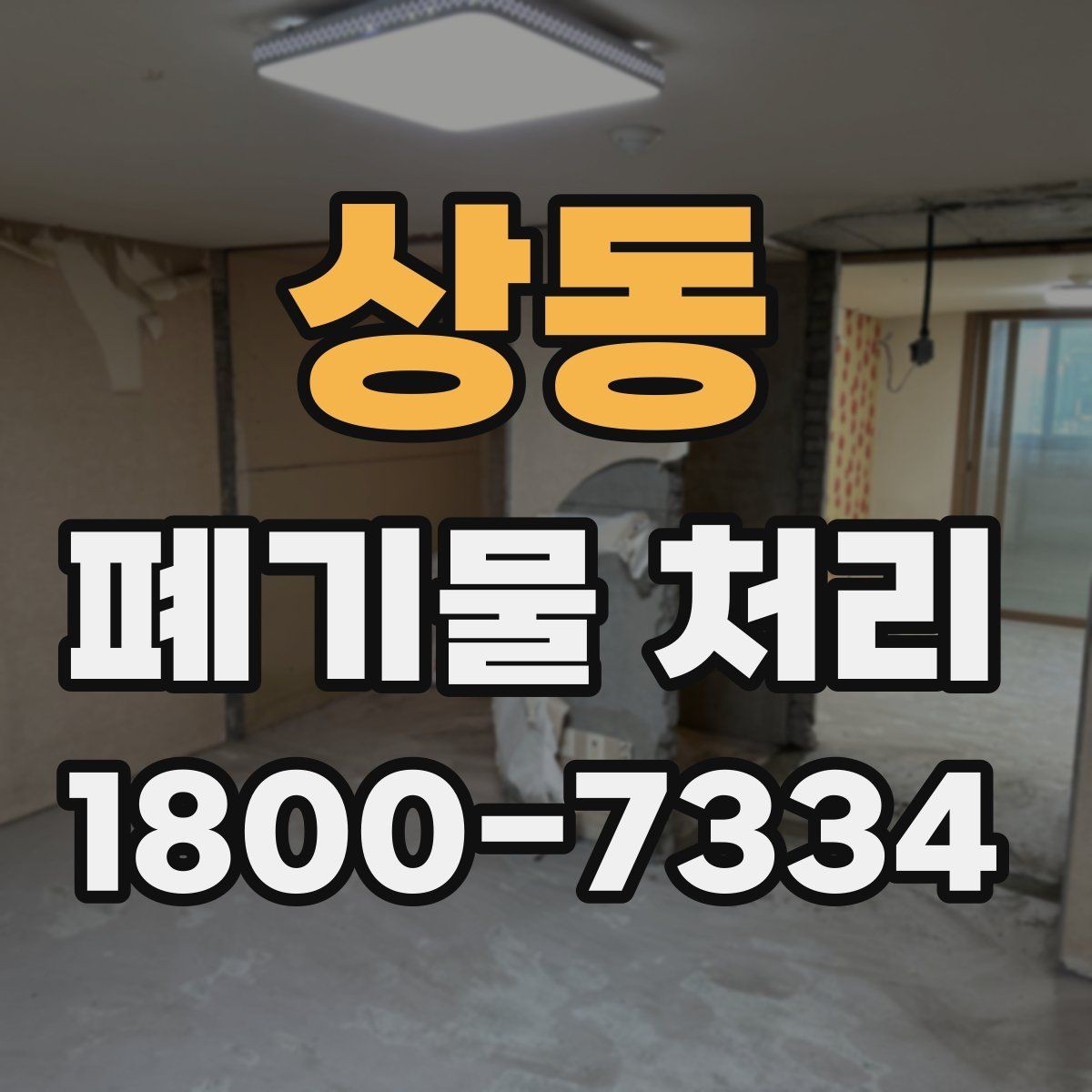 상동 폐기물 처리 예약이 몰리는 시기와 대응