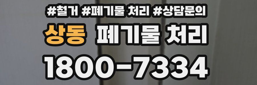 상동 폐기물 처리