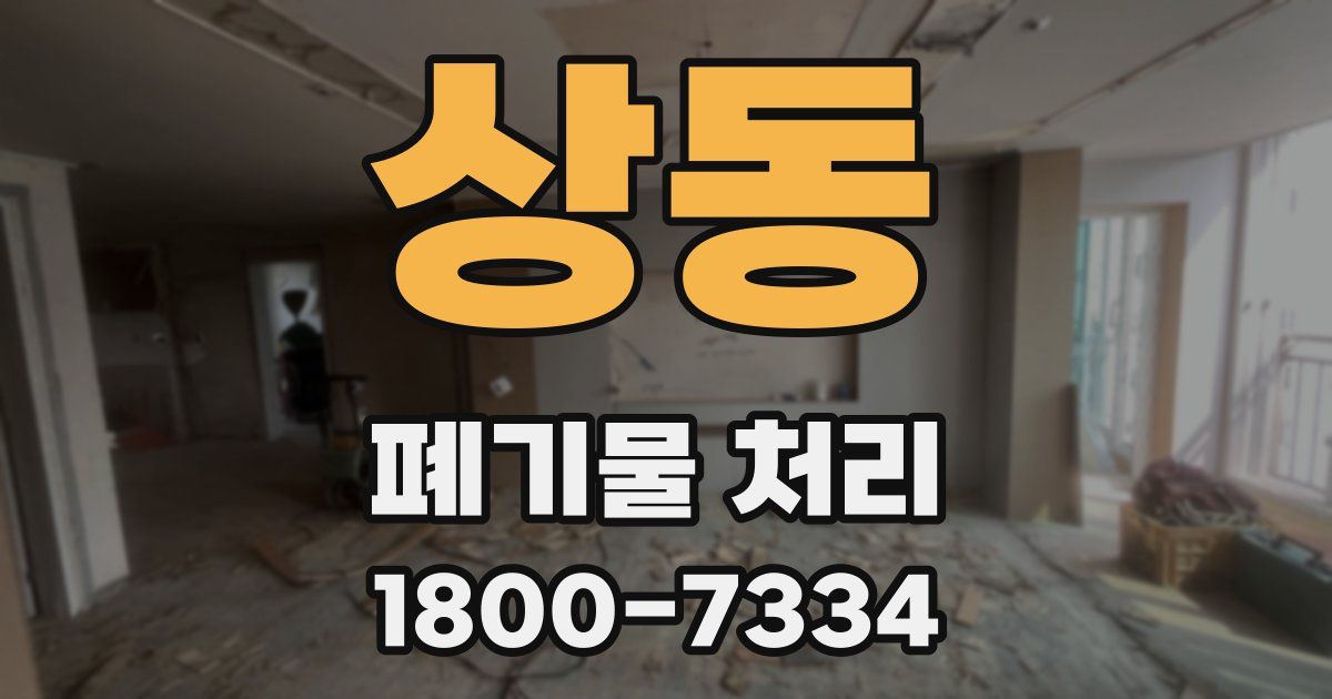 상동 폐기물 처리
