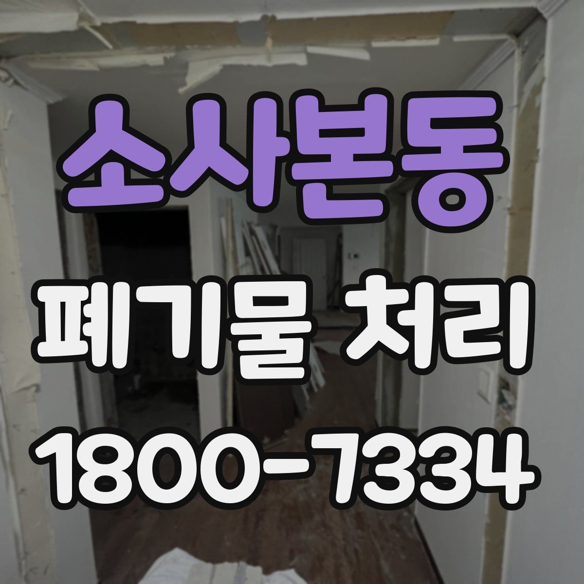 소사본동 폐기물 처리 예약부터 수거까지의 흐름