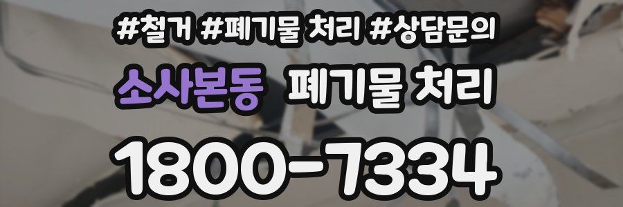 소사본동 폐기물 처리