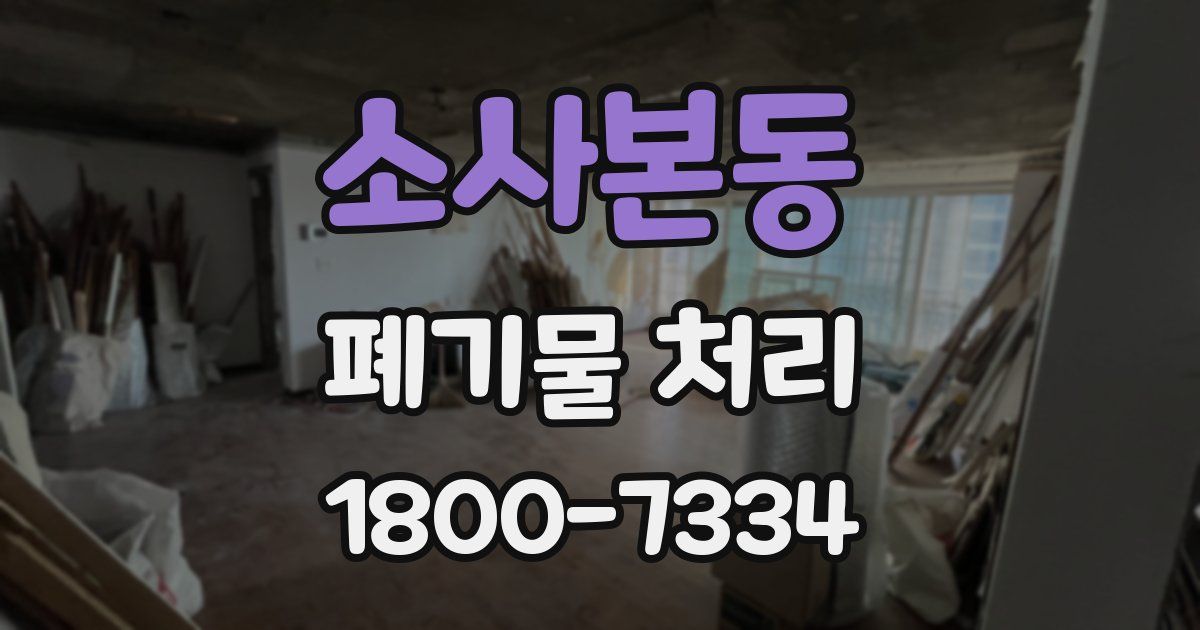 소사본동 폐기물 처리