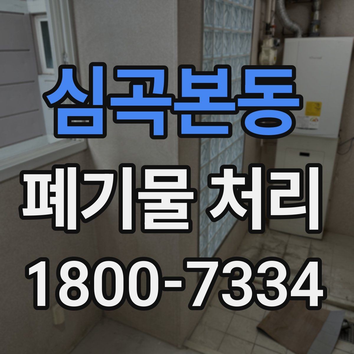 심곡본동 폐기물 처리 전후 사진이 도움이 되는 이유