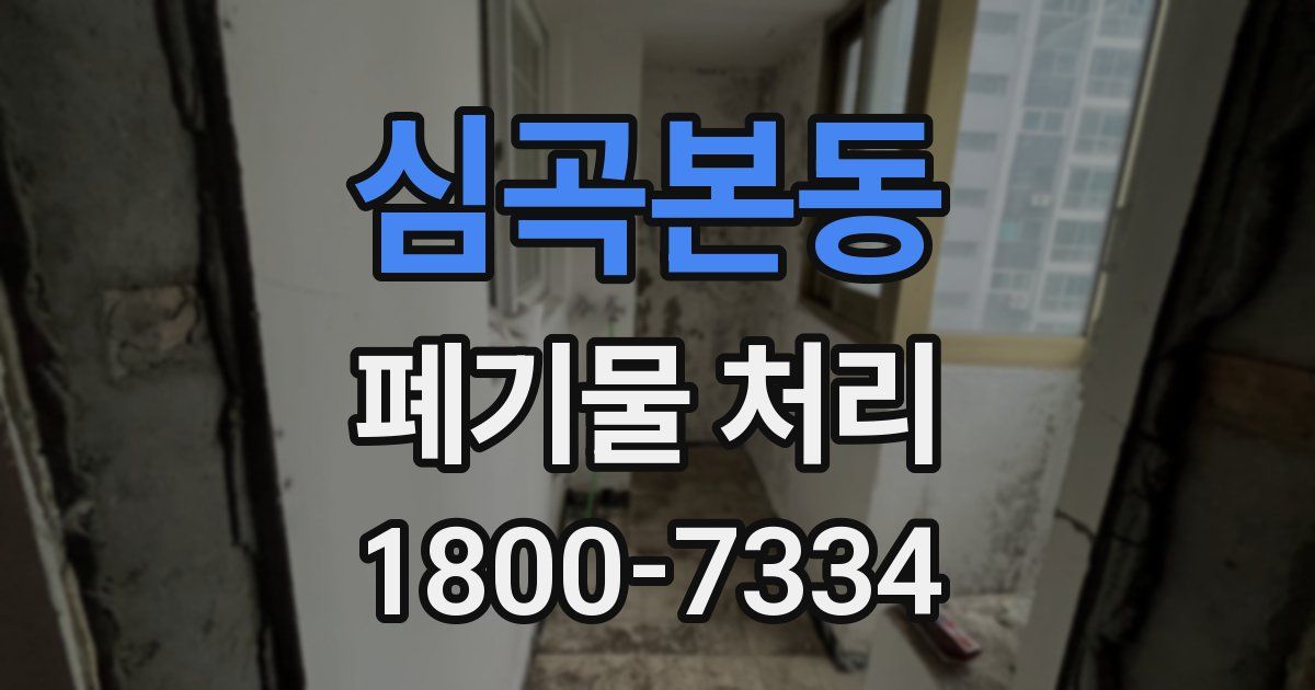 심곡본동 폐기물 처리