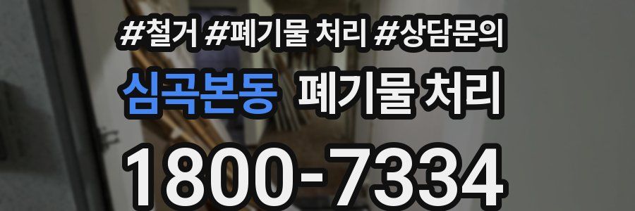 심곡본동 폐기물 처리