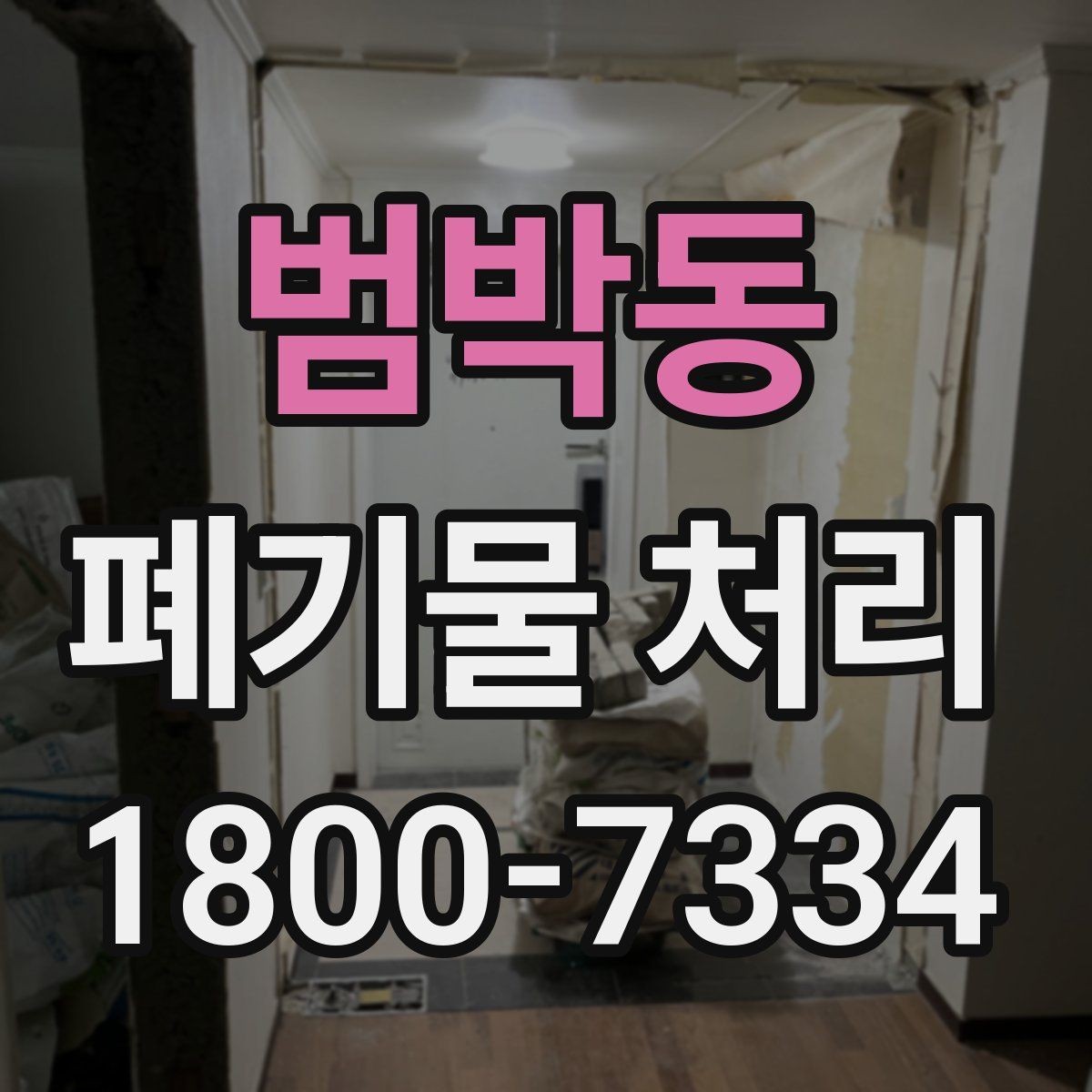 범박동 폐기물 처리 업체 선택할 때 보는 기준