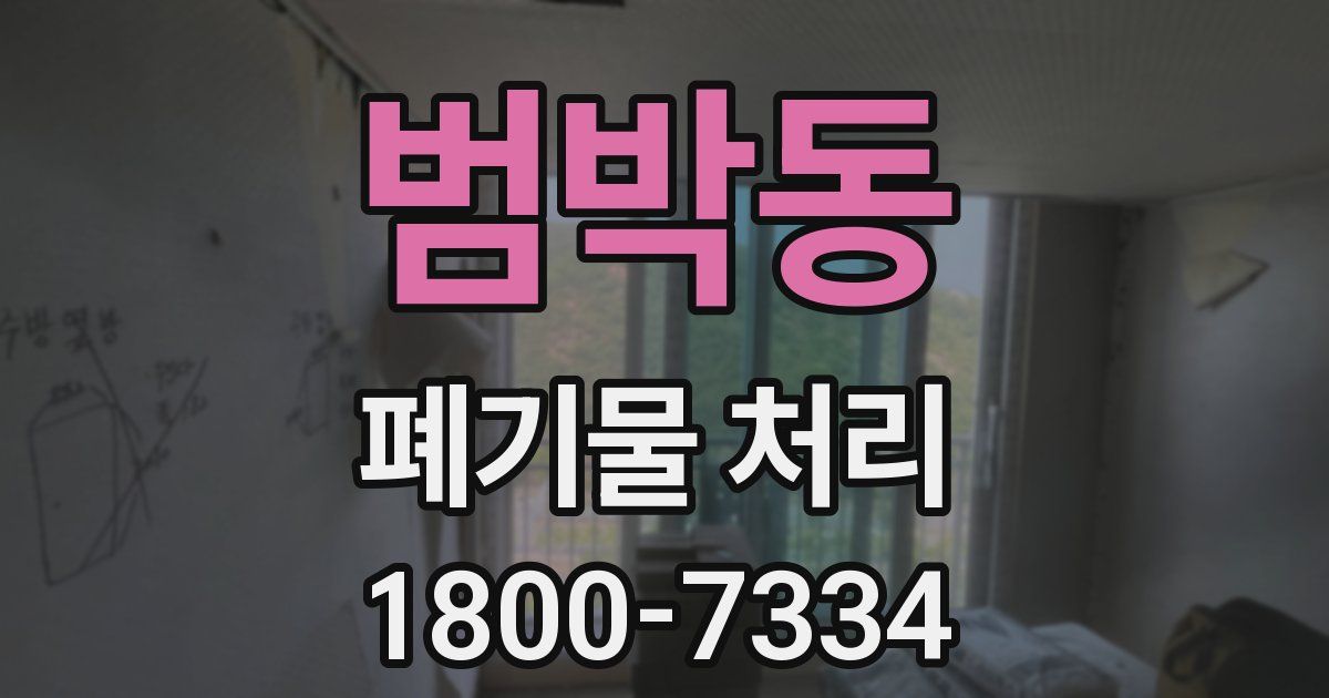 범박동 폐기물 처리