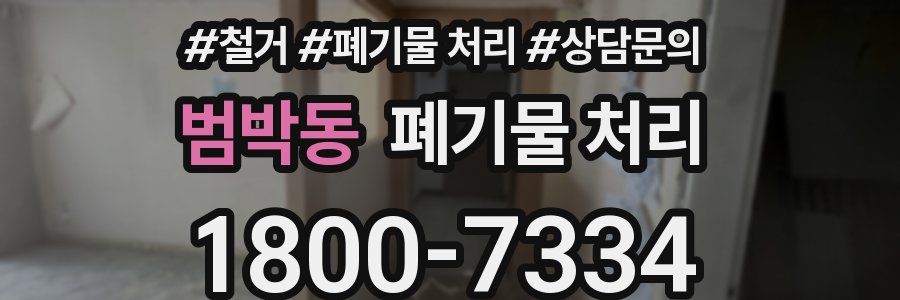 범박동 폐기물 처리