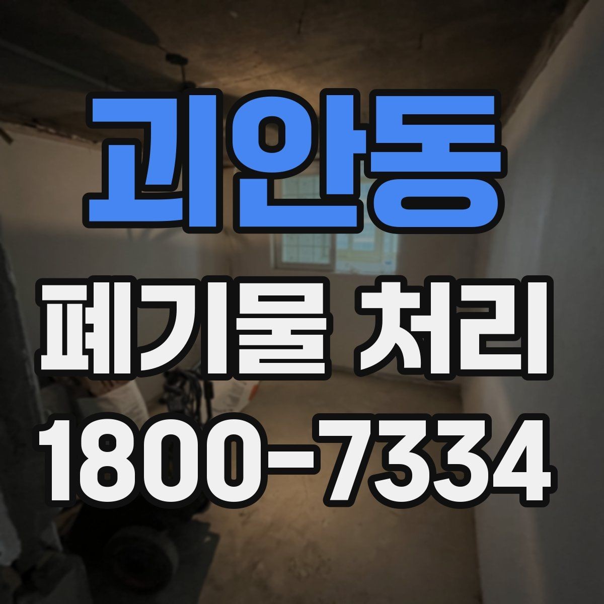 괴안동 폐기물 처리 효율을 높이는 분리 배출 요령