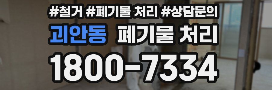 괴안동 폐기물 처리