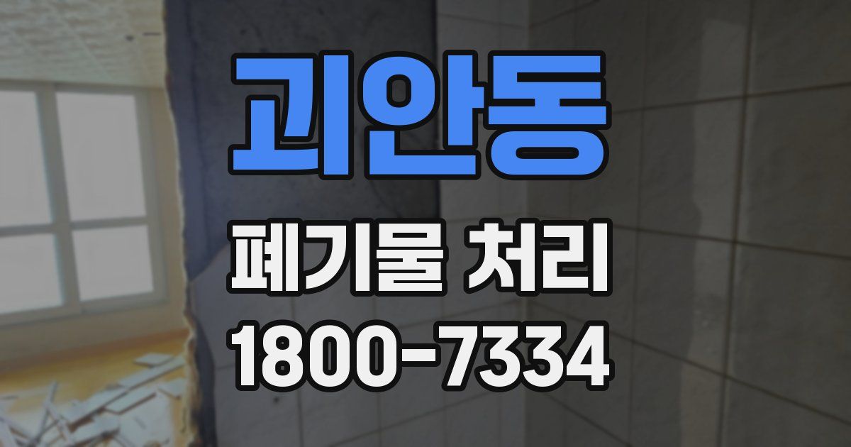 괴안동 폐기물 처리