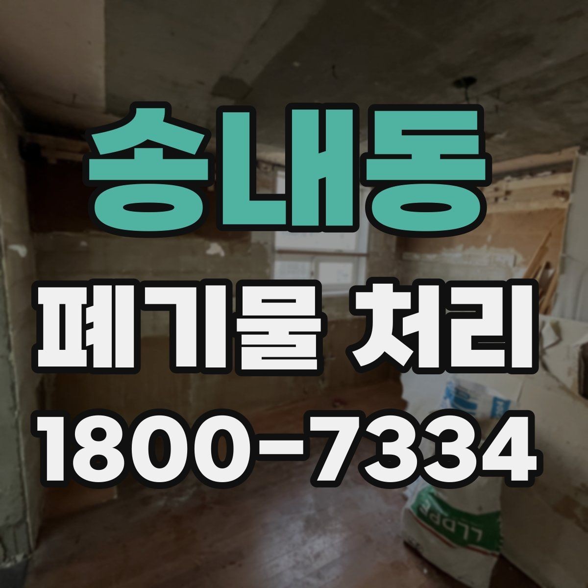 송내동 폐기물 처리 업체에 맡기기 전 체크리스트
