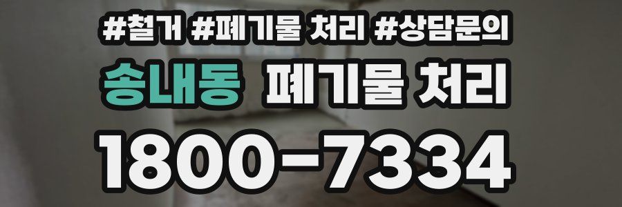 송내동 폐기물 처리