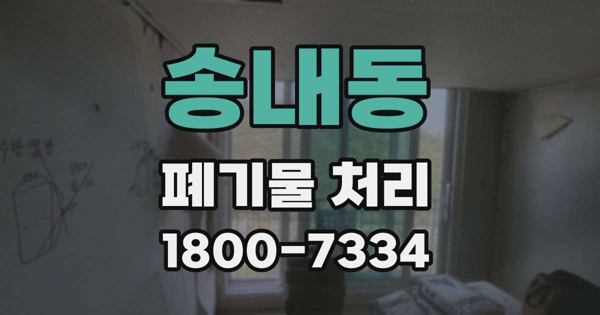 송내동 폐기물 처리