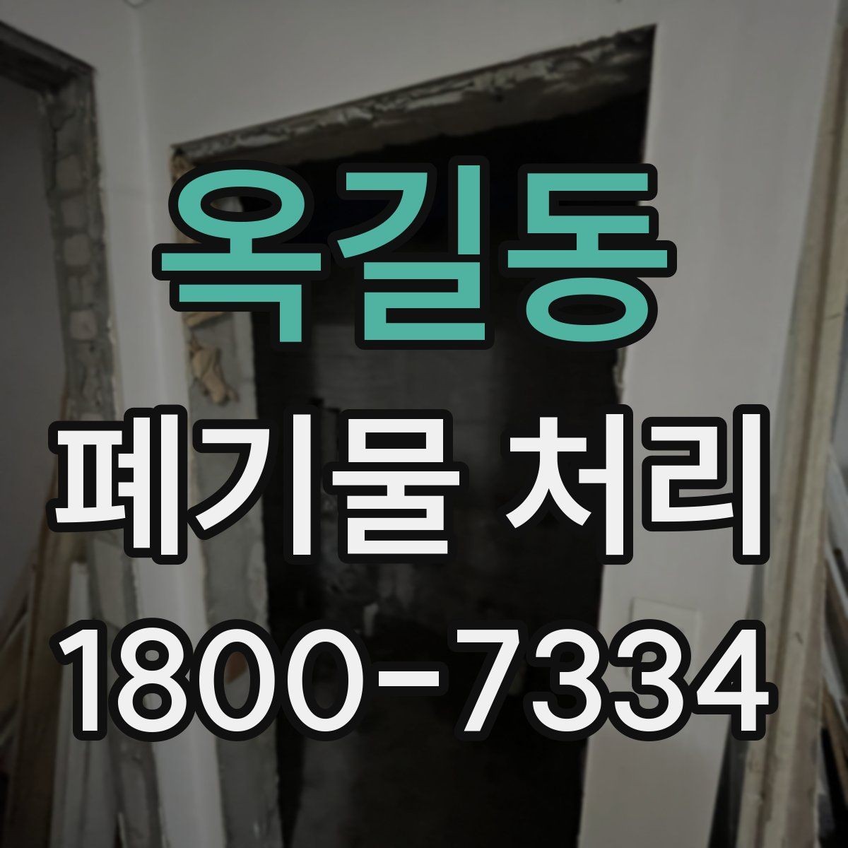 옥길동 폐기물 처리 대상 품목별 준비 방법