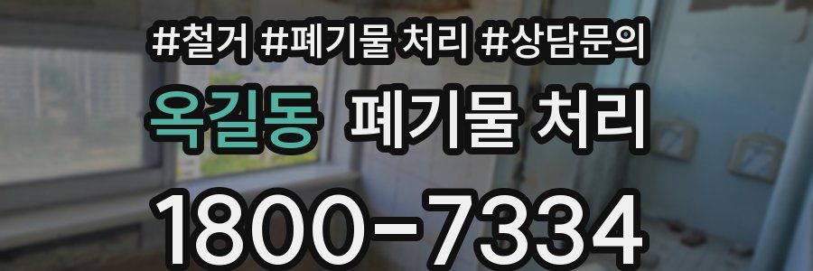 옥길동 폐기물 처리