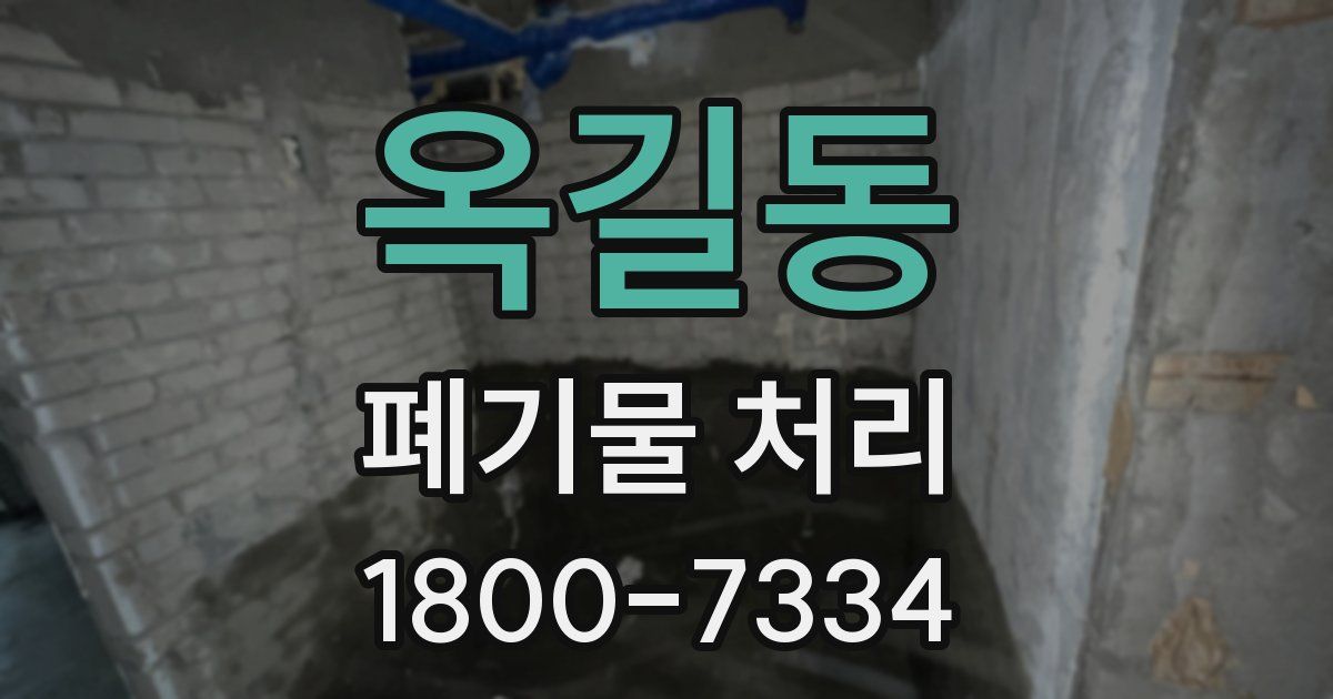 옥길동 폐기물 처리