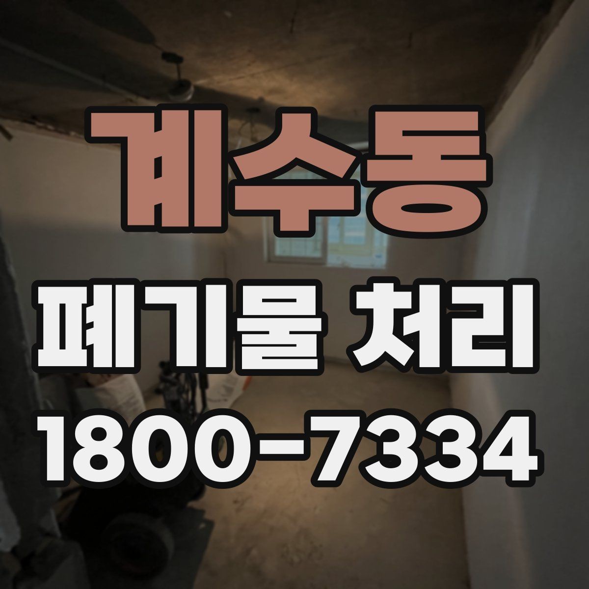 계수동 폐기물 처리 전 확인하면 좋은 체크 항목