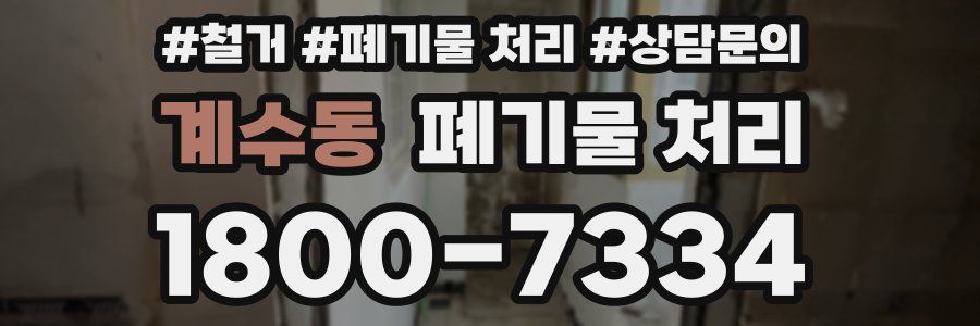 계수동 폐기물 처리