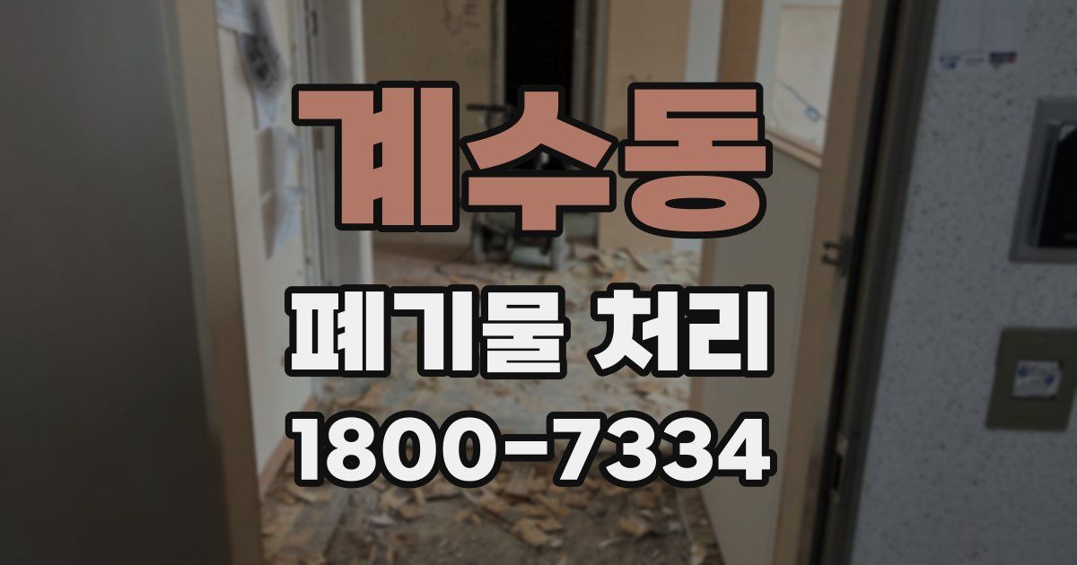 계수동 폐기물 처리