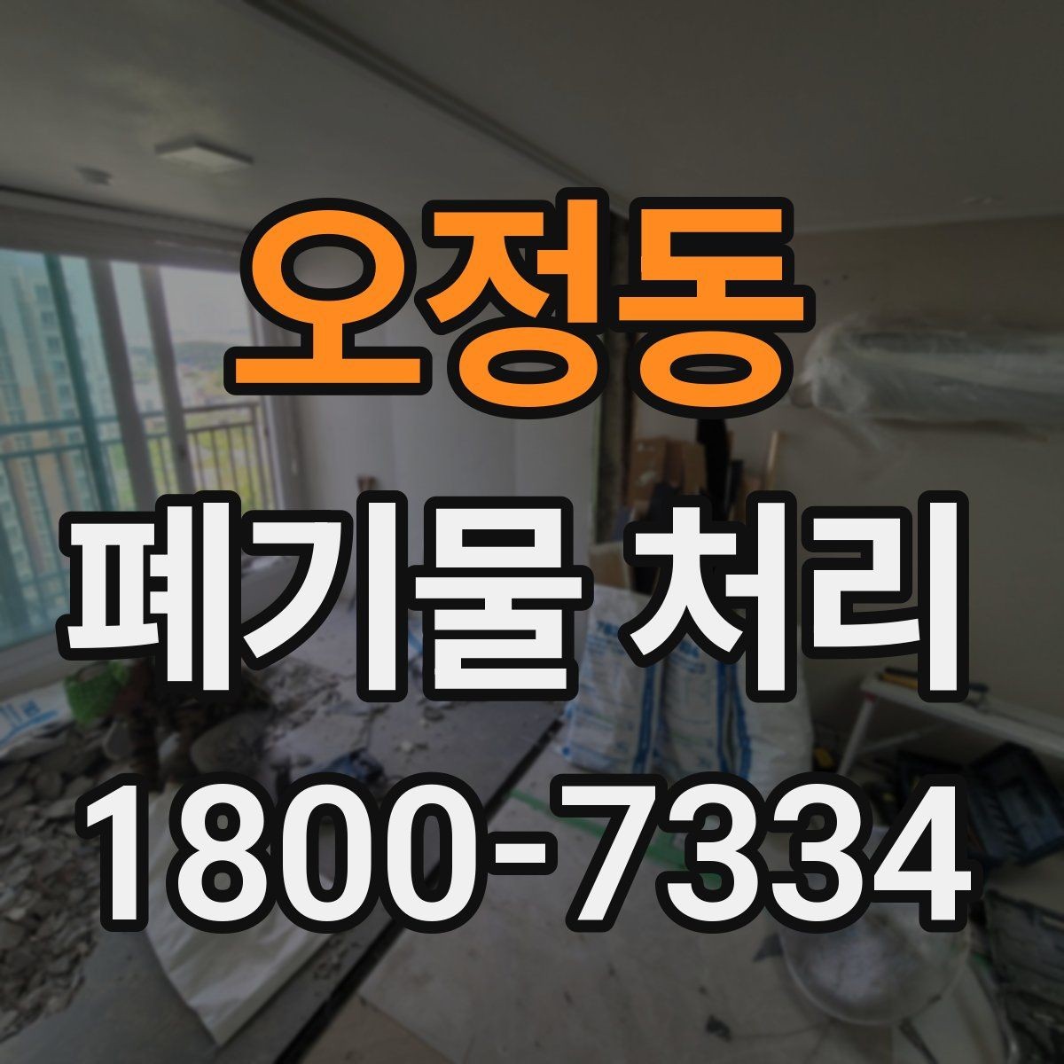 오정동 폐기물 처리 전 스스로 점검해야 할 부분