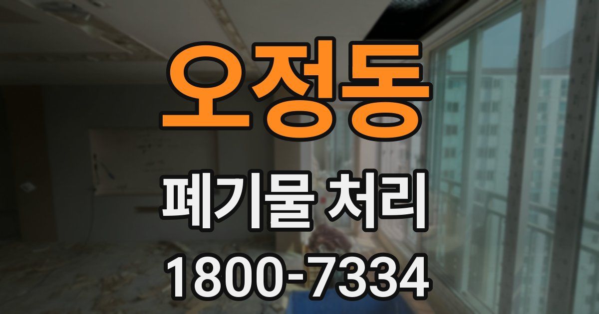 오정동 폐기물 처리