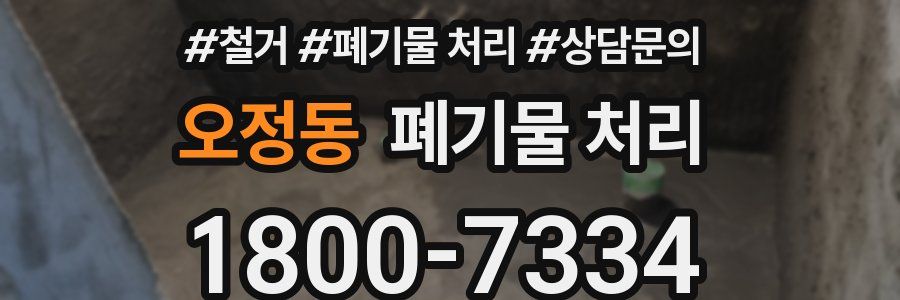 오정동 폐기물 처리