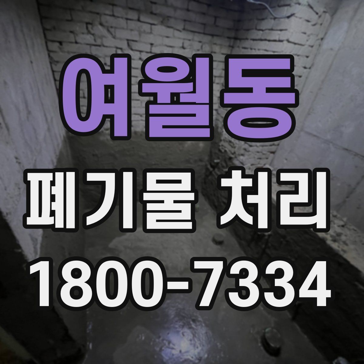여월동 폐기물 처리 전후 사진이 도움이 되는 이유