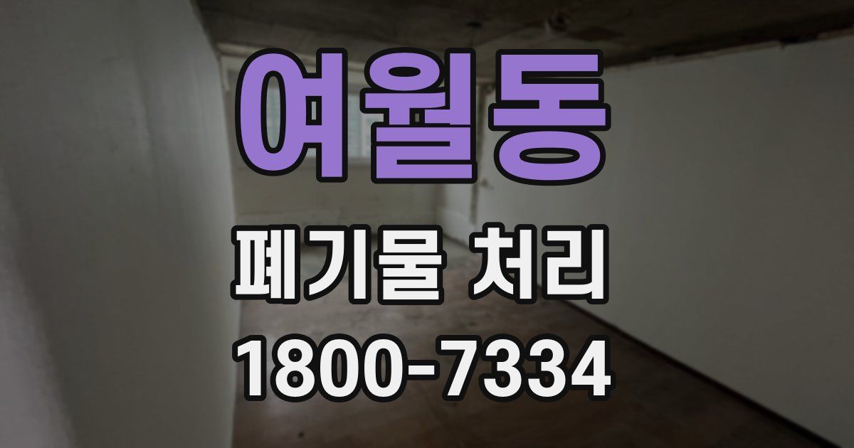 여월동 폐기물 처리