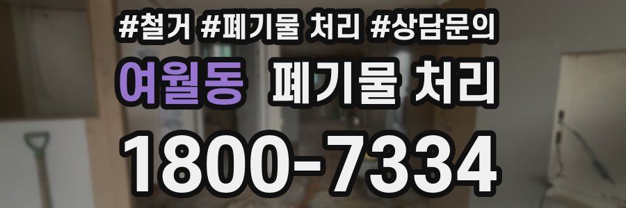 여월동 폐기물 처리