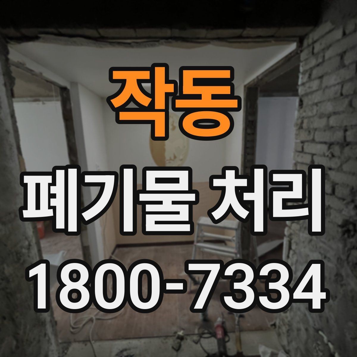 작동 폐기물 처리 현장 방문 전 연락해야 할 내용