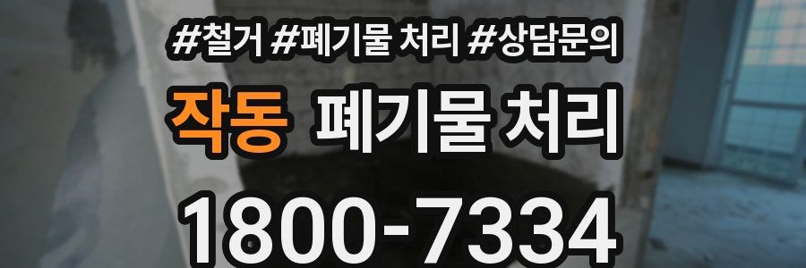 작동 폐기물 처리