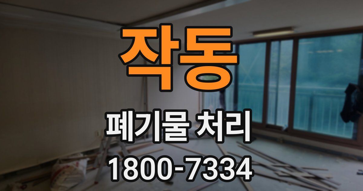작동 폐기물 처리