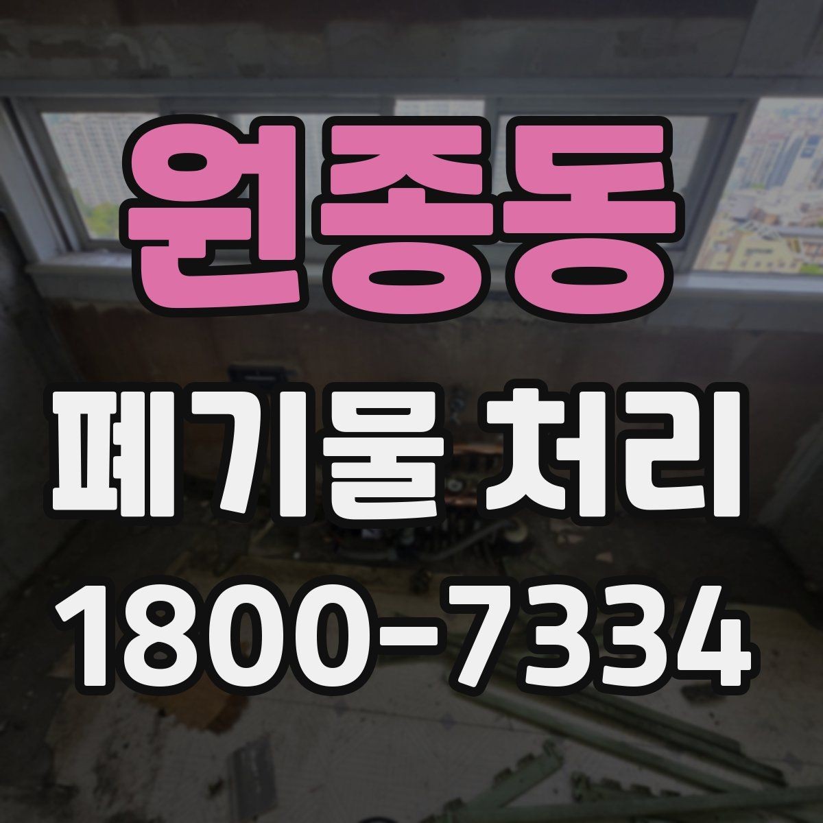 원종동 폐기물 처리 대상과 보관 가능 품목 구분